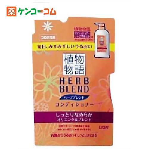 植物物語 ハーブブレンドコンディショナー しっとり 詰替用400ml[ライオン 植物物語 リンス しっとりタイプ ケンコーコム]植物物語 ハーブブレンドコンディショナー しっとり 詰替用400ml/植物物語/リンス しっとりタイプ/税込\1980以上送料無料