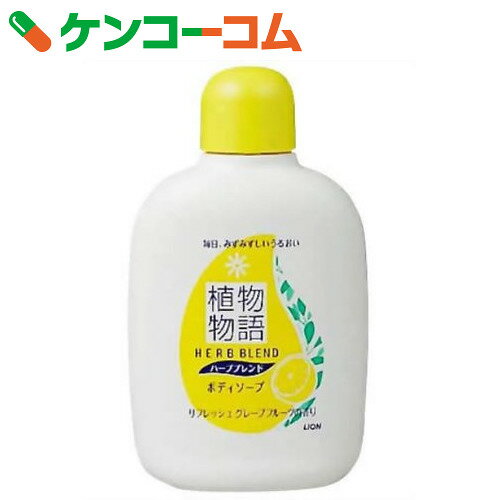 植物物語 ハーブブレンドボディソープ グレープフルーツの香り トラベル90ml[ライオン …...:kenkocom:10043630