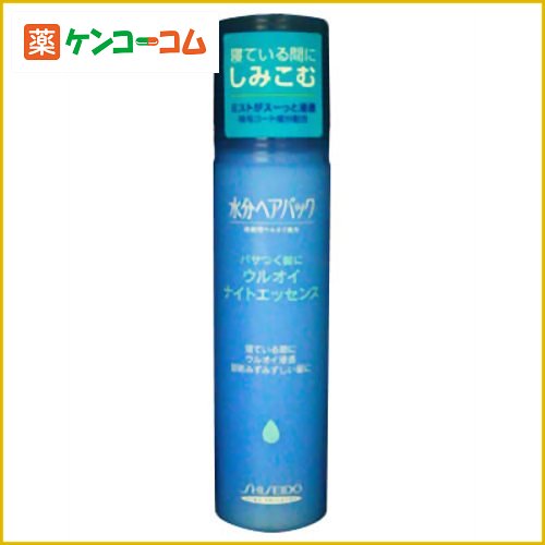 水分ヘアパック ウルオイナイトエッセンス パサつく髪用180ml[資生堂 水分ヘアパック …...:kenkocom:11024117