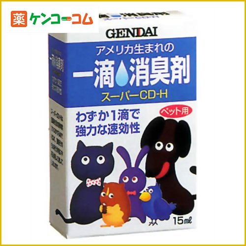 スーパーCD-H 一滴消臭剤[GENDAI(ゲンダイ) 除菌・消臭剤(ペット用)]...:kenkocom:10047788