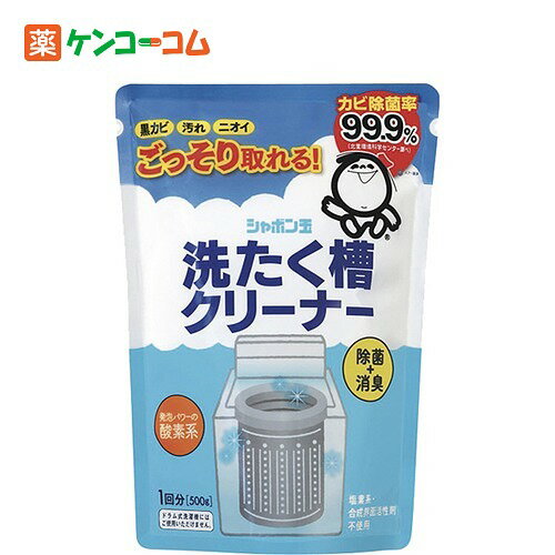 シャボン玉 洗たく槽クリーナー 500g[シャボン玉石けん シャボン玉せっけん 洗濯槽クリーナー ケンコーコム]シャボン玉 洗たく槽クリーナー 500g/シャボン玉石けん/洗濯槽クリーナー/税込\1980以上送料無料