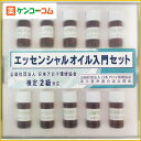 生活の木 エッセンシャルオイル入門セット 検定2級対応[生活の木 アロマ検定 2級 ケンコーコム]生活の木 エッセンシャルオイル入門セット 検定2級対応/生活の木/アロマ検定 2級/送料無料