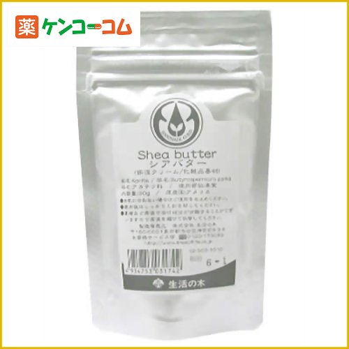 生活の木 シアバター 30g[生活の木 シアバター ケンコーコム]生活の木 シアバター 30g/生活の木/シアバター/税込\1980以上送料無料