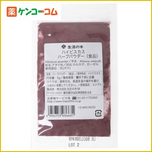 生活の木 ハーブパウダー ハイビスカス(食品) 5g[生活の木 ハーブパウダー ケンコーコム]