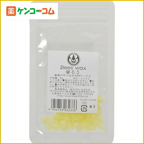 生活の木 ビーズワックス(未精製) 5g[生活の木 ミツロウ ケンコーコム]生活の木 ビーズワックス(未精製) 5g/生活の木/ミツロウ/税込\1980以上送料無料