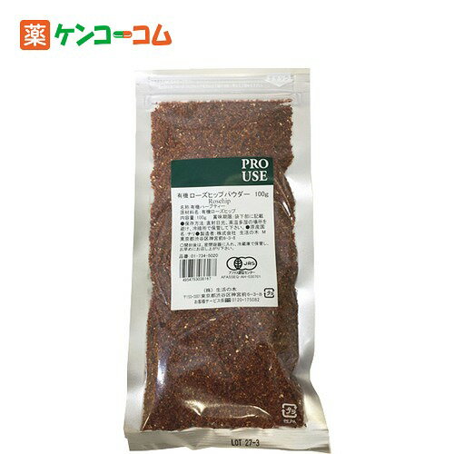 生活の木 ハーブ 野生ローズヒップパウダー 100g[生活の木 ローズヒップティー(ローズヒップ茶) ケンコーコム]