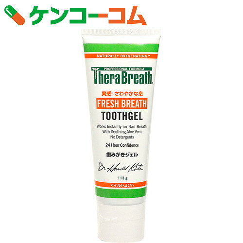 セラブレス トゥースジェル 113g[ケンコーコム TheraBreath(セラブレス) …...:kenkocom:10267629