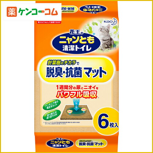 ニャンとも清潔トイレ 専用脱臭・抗菌マット 6枚入[花王 ニャンとも トレー・トイレ容器(猫用)【nyan_mat】 ケンコーコム]