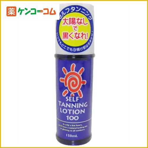 セルフタンニング ローション100 150ml[実施中！P10倍は8/23(木)9：59迄 石澤研究所 セルフタンニング 日焼けケア ケンコーコム]