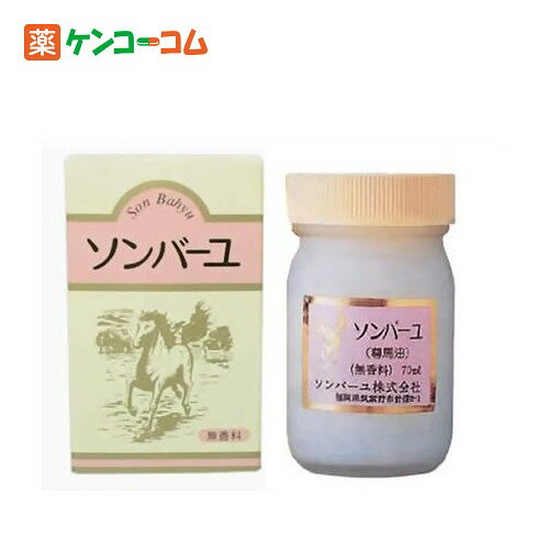 ソンバーユ 無香料 70ml[ソンバーユ 保湿クリーム ケンコーコム 1回の決済で5000円以上購入するとP10倍!12/4(水)03:59迄※P付与2/20頃]ソンバーユ 無香料 70ml/ソンバーユ/馬油(スキンケア)★特価★税込\1980以上送料無料