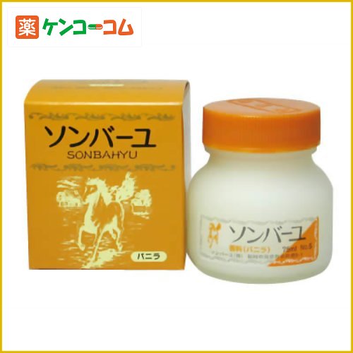 ソンバーユ バニラ75ml[ソンバーユ 保湿効果下地 ケンコーコム]ソンバーユ バニラ75ml/ソンバーユ/保湿効果下地/税込\1980以上送料無料