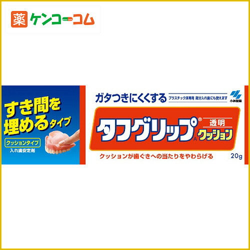 タフグリップ 透明 20g[タフグリップ 入れ歯安定剤 ケンコーコム]