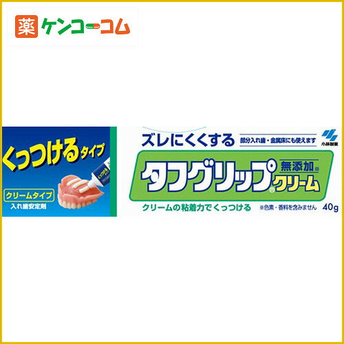 タフグリップクリーム 40g[タフグリップ 入れ歯安定剤 ケンコーコム]