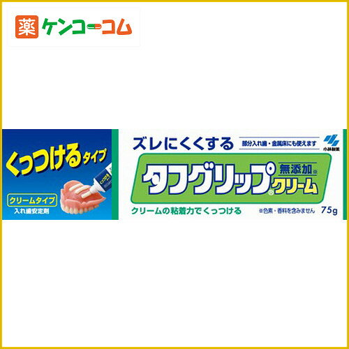 タフグリップクリーム 75g[タフグリップ 入れ歯安定剤 ケンコーコム]タフグリップクリーム 75g/タフグリップ/入れ歯安定剤/税込\1980以上送料無料