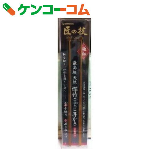 匠の技 最高級 煤竹耳かき2本組[匠の技 耳かき]...:kenkocom:10267660