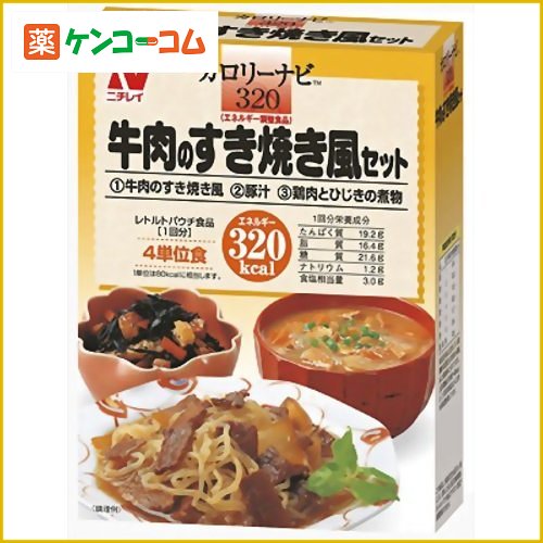 カロリーナビ 牛肉のすき焼き風セット 320kcal[ニチレイフーズ カロリーナビ カロリーコントロール食 ケンコーコム]【あす楽対応】カロリーナビ 牛肉のすき焼き風セット 320kcal/カロリーナビ/カロリーコントロール食/税込\1980以上送料無料