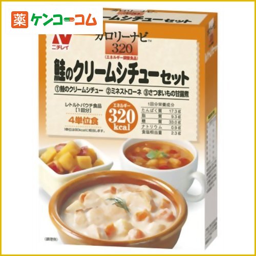 カロリーナビ 鮭のクリームシチューセット 320kcal[ニチレイフーズ カロリーナビ カロリーコントロール食 ケンコーコム]カロリーナビ 鮭のクリームシチューセット 320kcal/カロリーナビ/カロリーコントロール食/税込\1980以上送料無料