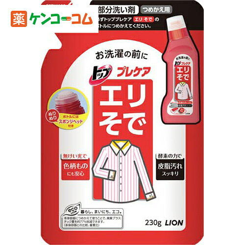 トッププレケアえりそで用つめかえ230ml[トップ 洗剤 衣類部分洗い用 ケンコーコム]