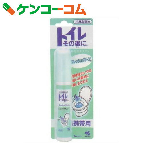 トイレその後に 携帯用 フレッシュグリーン23ml[トイレその後に 消臭剤 トイレ用]...:kenkocom:10097279