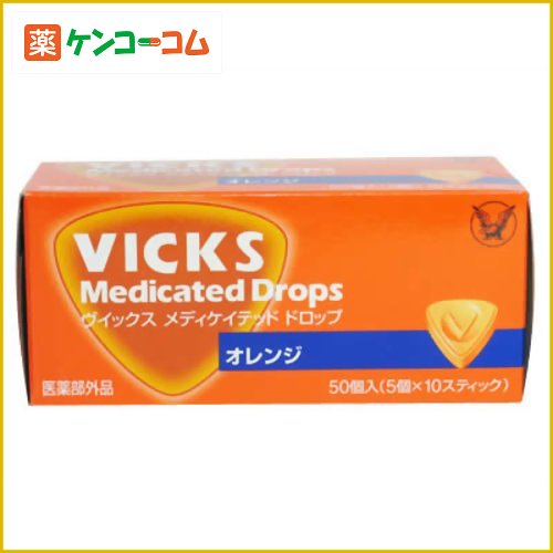 ヴイックスドロップ オレンジ50個入[ヴイックスドロップ のどのあれ・不快感・痛み・はれ、声がれに ケンコーコム]