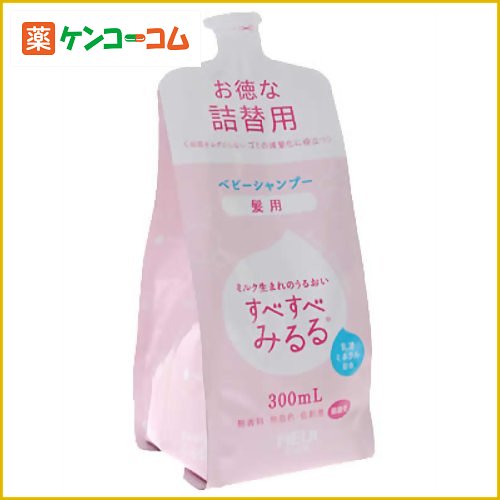 すべすべみるる ベビー髪用シャンプー詰替用 300ml[明治 すべすべみるる ベビーシャンプー ケンコーコム]