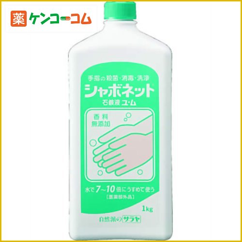 シャボネット 石鹸液 ユ・ム 1kg[サラヤ シャボネット ハンドソープ 濃縮タイプ ケンコーコム]シャボネット 石鹸液 ユ・ム 1kg/シャボネット/ハンドソープ 濃縮タイプ/税込\1980以上送料無料