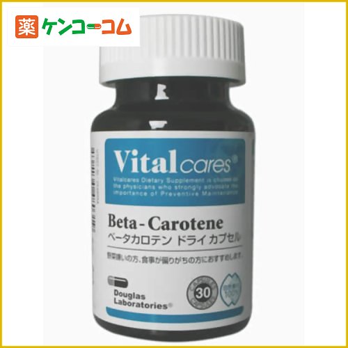 バイタルケアーズ ベータカロテン ドライカプセル 30粒[Vitalcares(バイタルケアーズ) ベータカロテン(ベータカロチン) ケンコーコム]バイタルケアーズ ベータカロテン ドライカプセル 30粒/Vitalcares(バイタルケアーズ)/ベータカロテン(ベータカロチン)/税込\1980以上送料無料