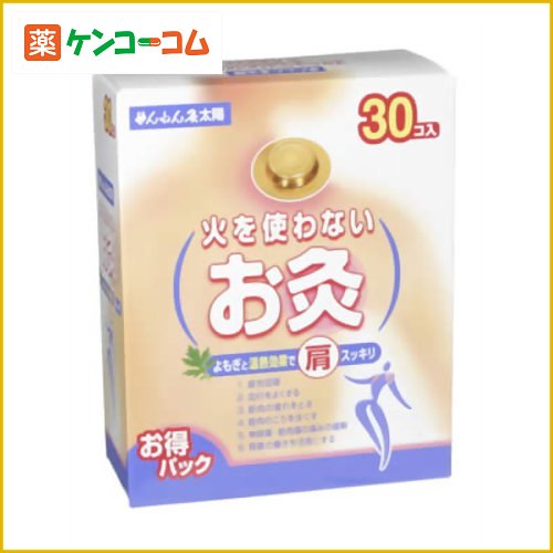 せんねん灸 太陽 火を使わないお灸 30コ入[せんねん灸 お灸 火を使わないタイプ ケンコーコム]せんねん灸 太陽 火を使わないお灸 30コ入/せんねん灸/お灸 火を使わないタイプ★特価★送料無料