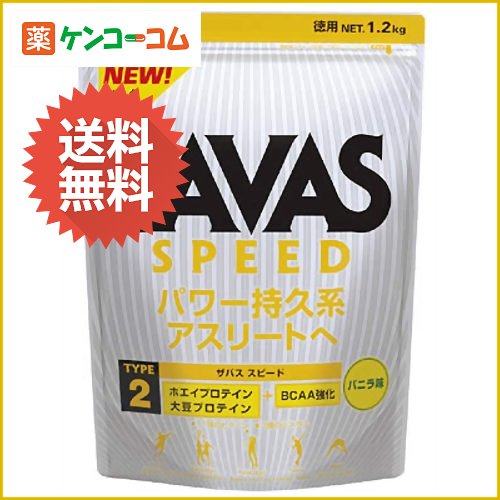 ザバス(SAVAS) タイプ2スピード バニラ風味 1.2kg[明治 ザバス ホエイプロテイン ケンコーコム【2sp_120810_green】]