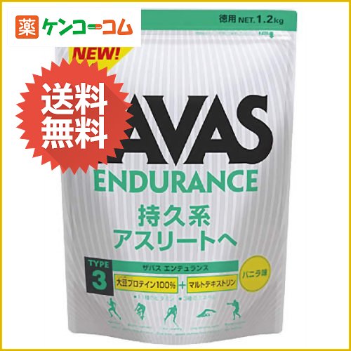 ザバス(SAVAS) タイプ3エンデュランス バニラ風味 1.2kg[明治 ザバス プロテイン ケンコーコム【2sp_120810_green】]