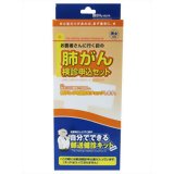 自分でできる郵送検診申込セット 肺がん[自分でできる郵送健診キット]