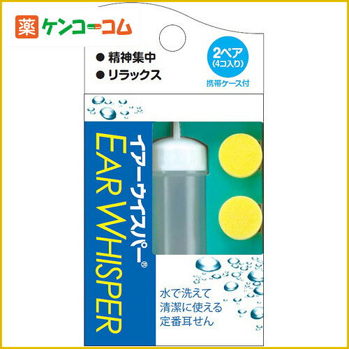 イアーウィスパー レギュラー 2ペア[耳栓 水泳用耳栓 ケンコーコム]イアーウィスパー レギュラー 2ペア/耳栓/税込\1980以上送料無料