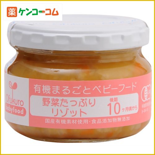 有機まるごとベビーフード 野菜たっぷりリゾット(後期10ヶ月頃から)[有機まるごとベビーフード ケンコーコム]有機まるごとベビーフード 野菜たっぷりリゾット(後期10ヶ月頃から)/おふく楼/ベビーフード ごはん類(10ヶ月頃から)/税込\1980以上送料無料