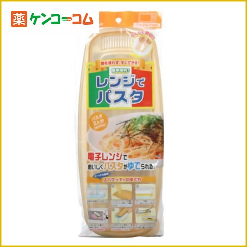 レンジでパスタ 1-2人用 1.2L[レンジ調理道具 ケンコーコム]