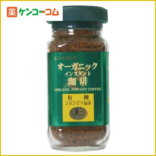 有機コロンビアコーヒー オーガニックインスタント珈琲 100g[ムソーオーガニック コーヒー(インスタント) ケンコーコム]有機コロンビアコーヒー オーガニックインスタント珈琲 100g/ムソーオーガニック/コーヒー(インスタント)/税込\1980以上送料無料