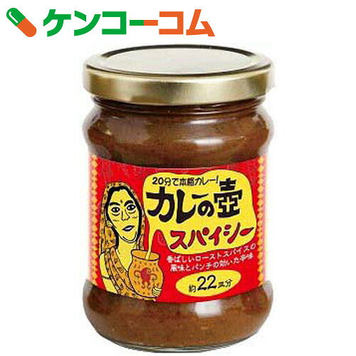 カレーの壺 スパイシー 220g[ケンコーコム 第3世界ショップ カレーペースト]...:kenkocom:10532618