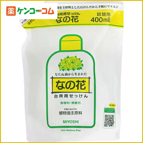 ミヨシ なの花 台所用せっけん スタンディング つめかえ用 400ml[ミヨシ石鹸 ミヨシ 洗剤・洗浄剤 キッチン用 ケンコーコム]ミヨシ なの花 台所用せっけん スタンディング つめかえ用 400ml/ミヨシ/洗剤・洗浄剤 キッチン用/税込\1980以上送料無料