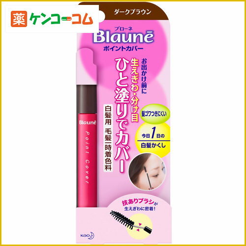 ブローネ ポイントカバー ダークブラウン 7.5ml/ブローネ/白髪かくし 生え際用・ポイント用★特価★税込\1980以上送料無料ブローネ ポイントカバー ダークブラウン 7.5ml[花王 ブローネ 白髪かくし 白髪隠し 生え際用・ポイント用 ケンコーコム]