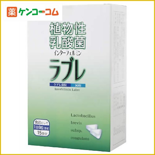 植物性乳酸菌インターフェルミンラブレ 90粒[ラブレ菌 ケンコーコム]植物性乳酸菌インターフェルミンラブレ 90粒/ラブレ菌/送料無料