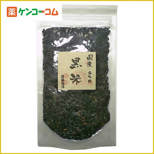 国産 黒米(もち米) 250g