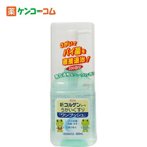 新コルゲンコーワ うがい薬ワンプッシュ 200ml[コルゲンコーワ うがい液 ケンコーコム]