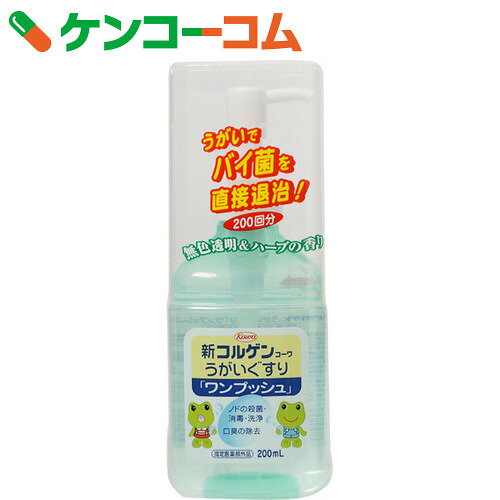 新コルゲンコーワ うがい薬ワンプッシュ 200ml[ケンコーコム 興和新薬 コルゲンコーワ…...:kenkocom:10639874