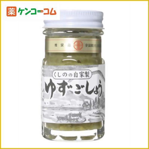 くしのの自家製 ゆずごしょう 50g[柚子(ゆず)胡椒 ケンコーコム]くしのの自家製 ゆずごしょう 50g/柚子胡椒(ゆずこしょう)/税込\1980以上送料無料