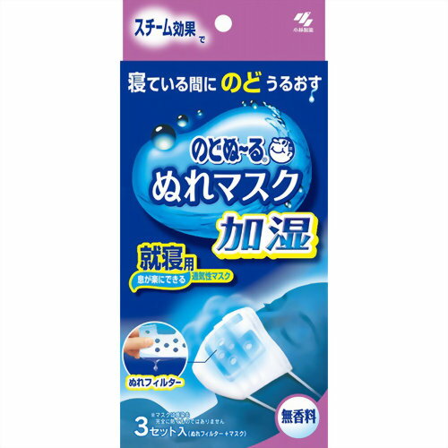 のどぬーるぬれマスク 就寝用 無香料 3組入[マスク ケンコーコム]