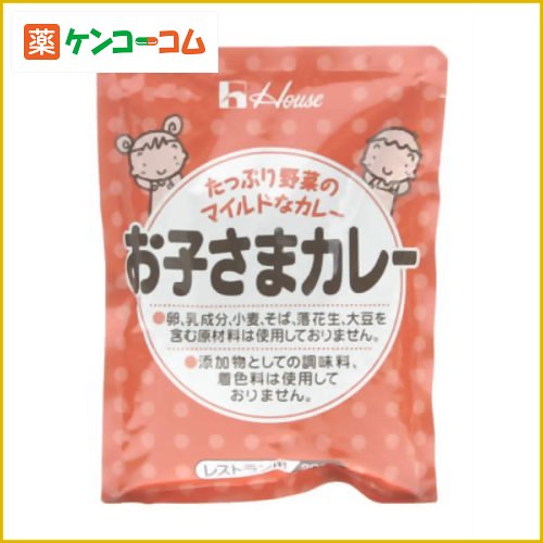 ハウス お子さまカレー 200g[お子さまカレー カレー(レトルト) ケンコーコム]ハウス お子さまカレー 200g/お子さまカレー/カレー(レトルト)/税込\1980以上送料無料