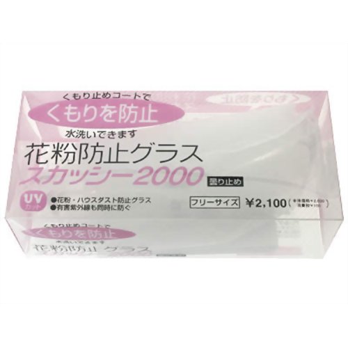 NEWスカッシー2000 曇り止め(花粉用メガネ)