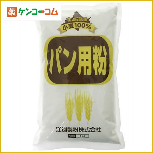 北海道産小麦100% パン用粉 1kg[江別製粉 強力粉 ケンコーコム]北海道産小麦100% パン用粉 1kg/江別製粉/強力粉/税込\1980以上送料無料