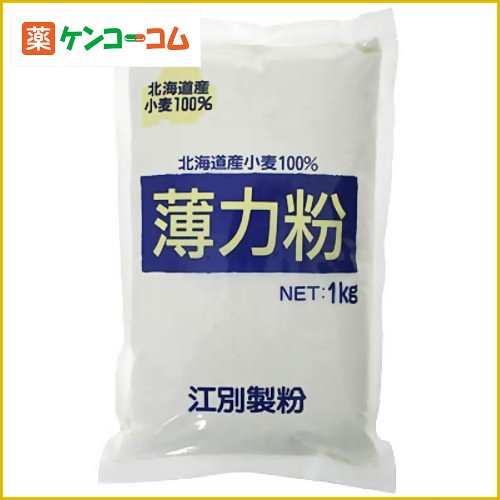 薄力粉 北海道産小麦100% 1kg[江別製粉 薄力粉 ケンコーコム]