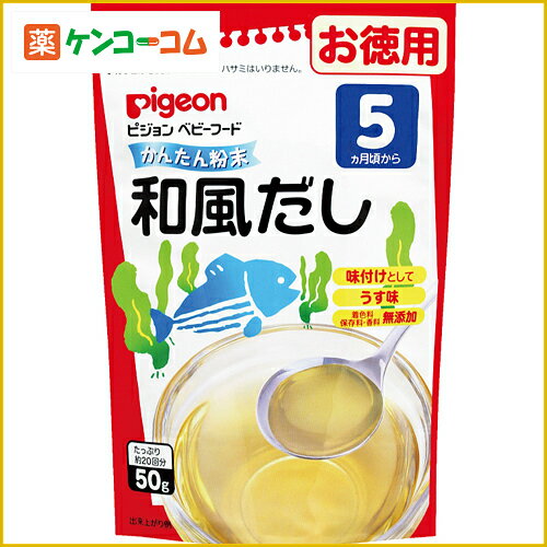 ピジョン ベビーフード かんたん粉末 和風だし お徳用 50g[ピジョン かんたん粉末 ベビーフード だし(5ヶ月頃から) ケンコーコム]