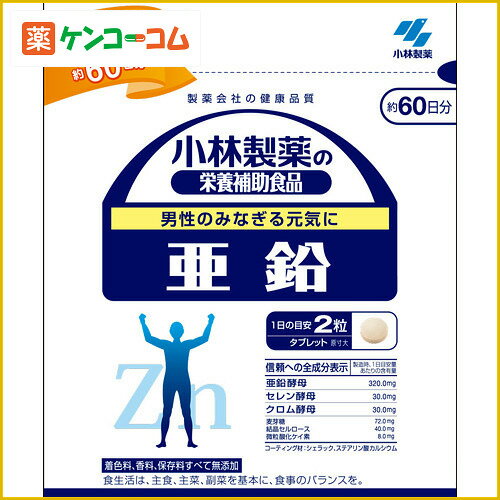 小林製薬の栄養補助食品 亜鉛 徳用 120粒[小林製薬の栄養補助食品 亜鉛(ジンク) ケンコーコム]小林製薬の栄養補助食品 亜鉛 徳用 120粒/小林製薬の栄養補助食品/亜鉛(ジンク)/税込\1980以上送料無料